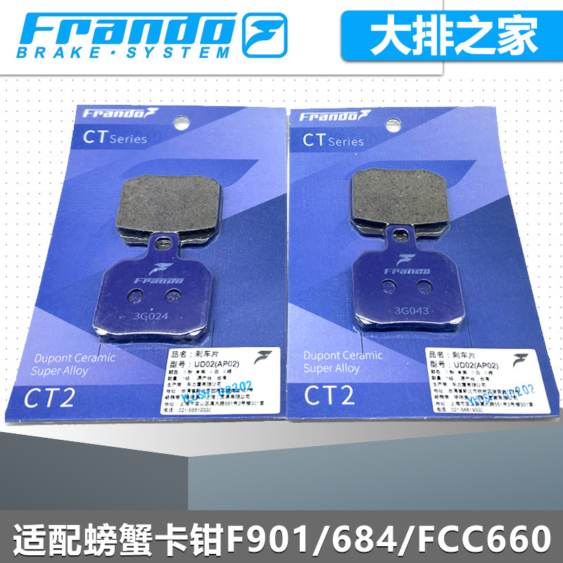 Frando车力屋刹车片 适配螃蟹卡钳F901 FCC660 Vespa碳陶瓷刹车