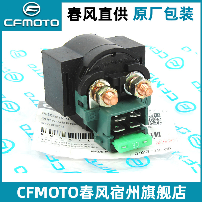 春风450SR起动继电器原厂配件