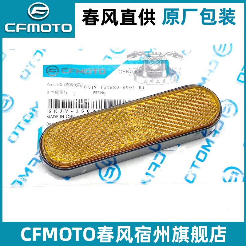 cfmoto/春风原厂侧反射器