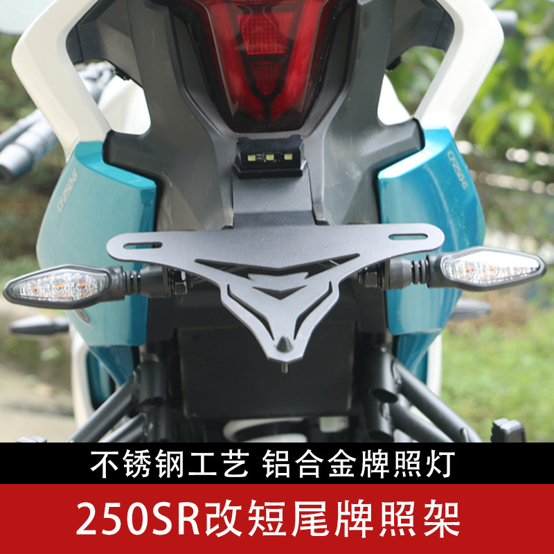 cfmoto春风摩托原厂配件 250sr改装件 改短尾牌照架 牌照灯支架
