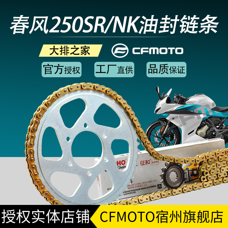 cfmoto原厂配件春风摩托车链条