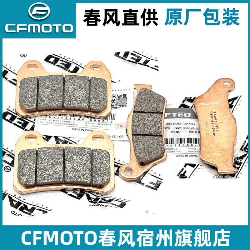 cfmoto/春风800mt700clx刹车片