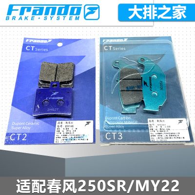 Frando车力屋春风250sr刹车片