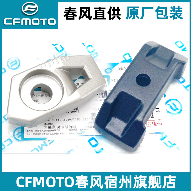 CFMOTO春风450sr链条调节挡板