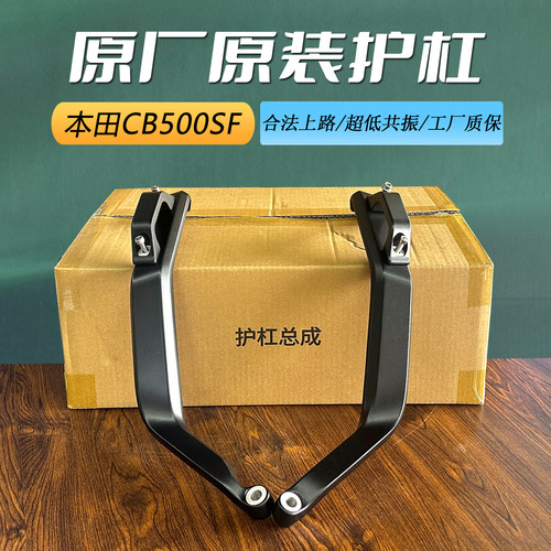 本田CB500SF原厂防摔保险杠