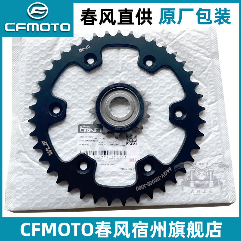 CFMOTO原厂春风450sr链轮