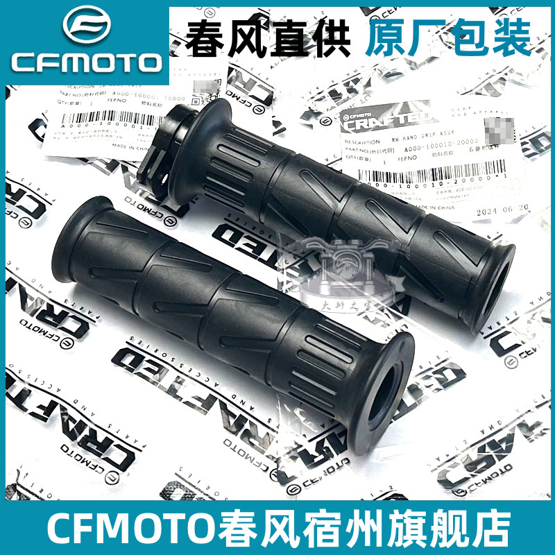 cfmoto春风原厂离合油门握把胶套