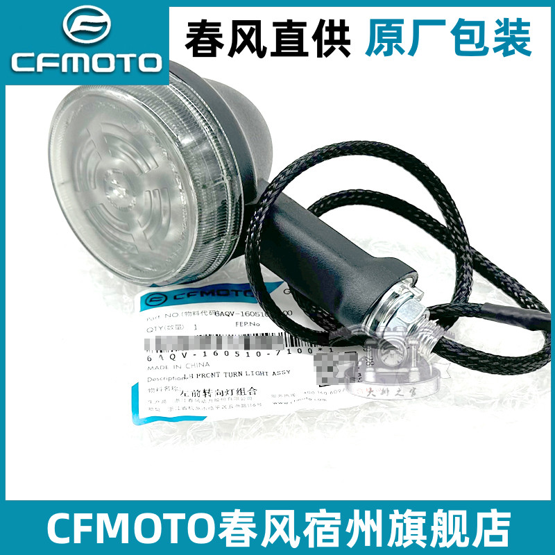 cfmoto春风春风450clc转向灯