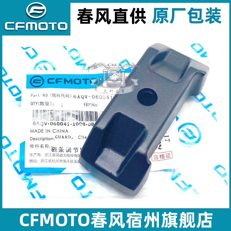 CFMOTO春风450sr链条调节挡板