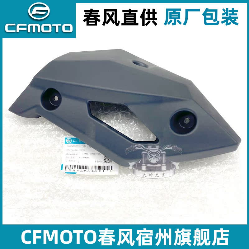 春风400/650nk发动机下导流罩