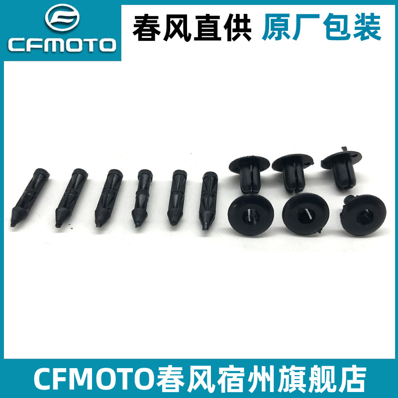 春风原厂配件CF250 400 650NK油箱上护板 侧盖 塑料膨胀螺钉组合