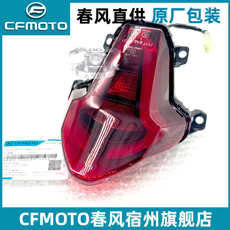 CFMOTO春风250sr23款后尾灯