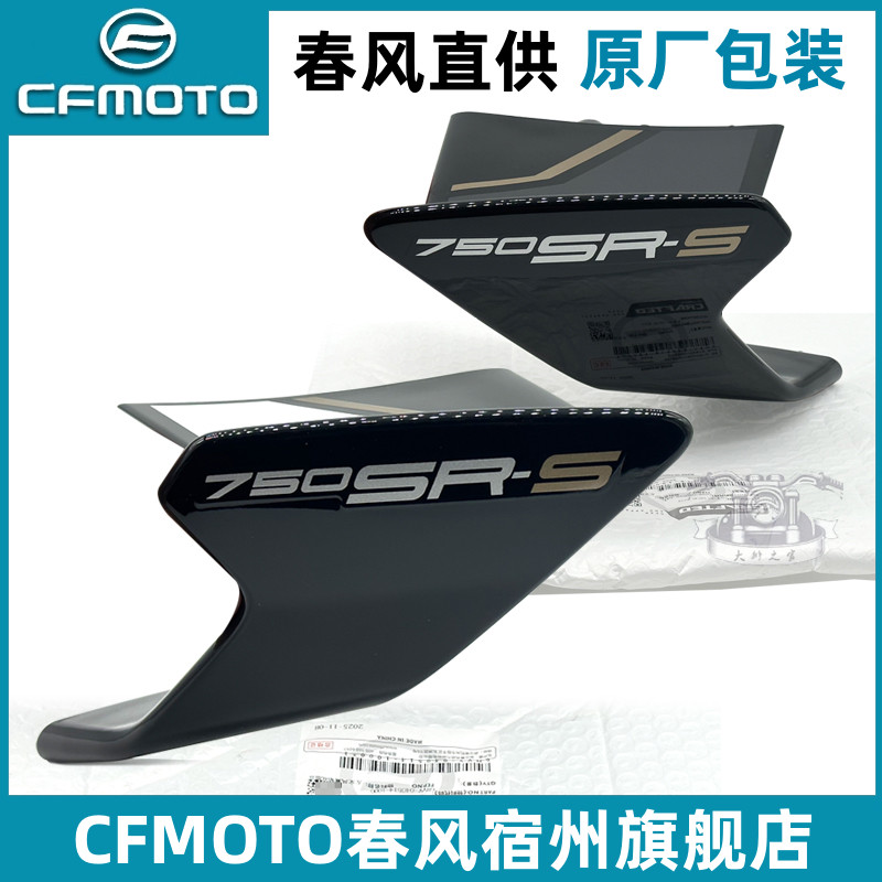 春风750sr定风翼侧板扰流罩