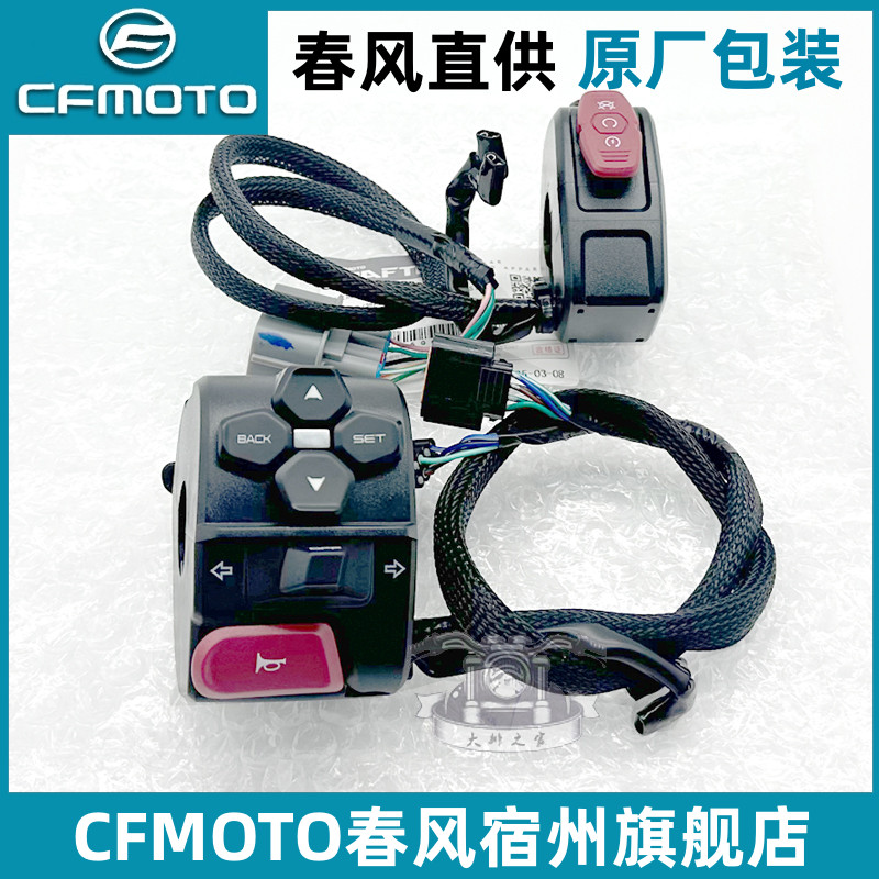 CFMOTO原厂春风450SR/NK手把开关