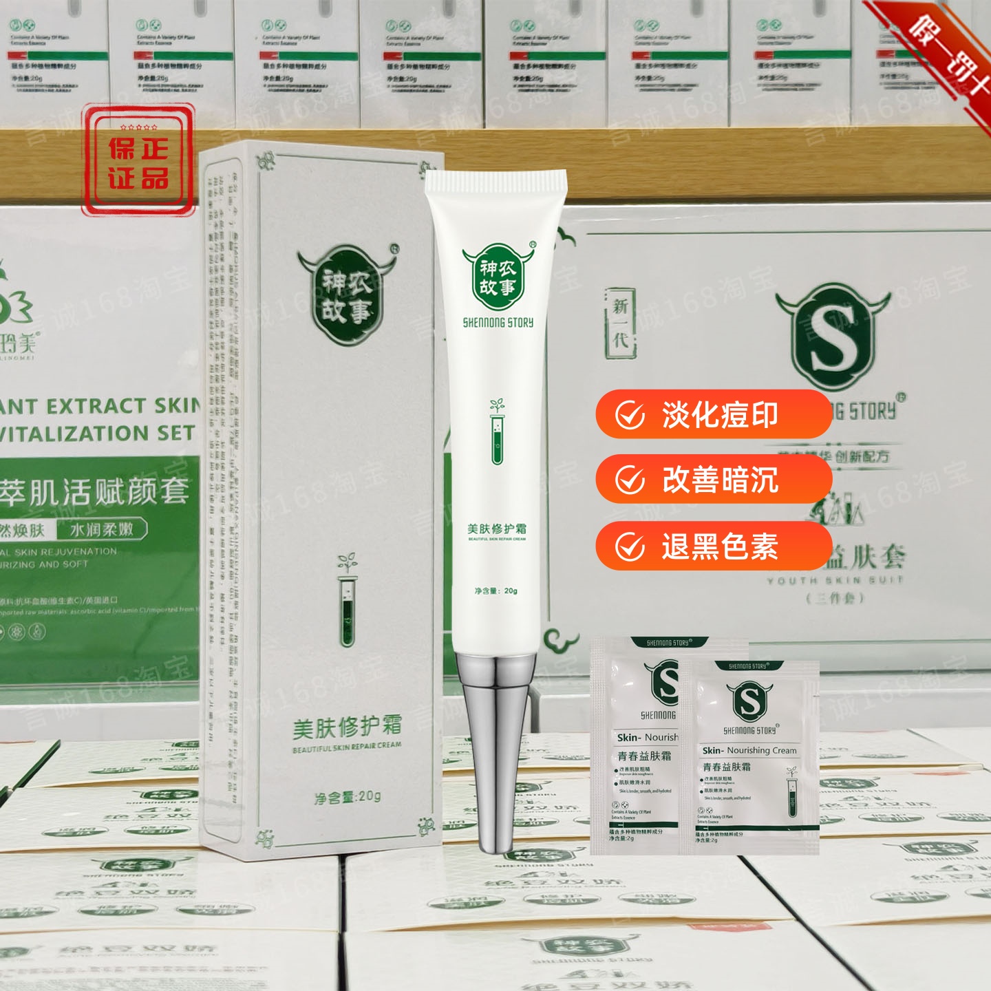神农故事美肤修复霜淡化痘印痘肌
