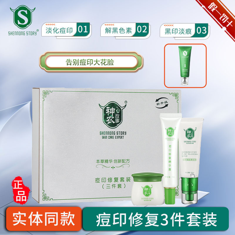 神农故事去痘印套淡痘印红印美肤