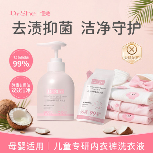 DrShe婴儿洗衣液宝宝儿童清洗液新生婴幼儿内裤清洁剂去渍手洗