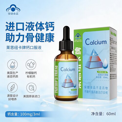 【蓝帽】美国原装Nature's Nutra/莱思纽卡 钙口服液60ml儿童补钙
