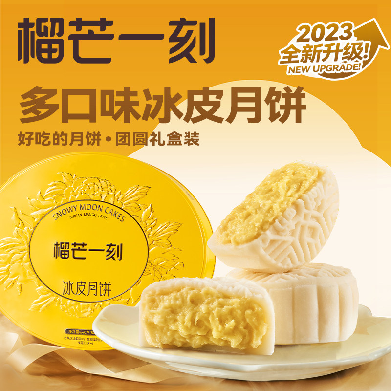 榴芒一刻多口味组合装冰皮月饼礼月饼