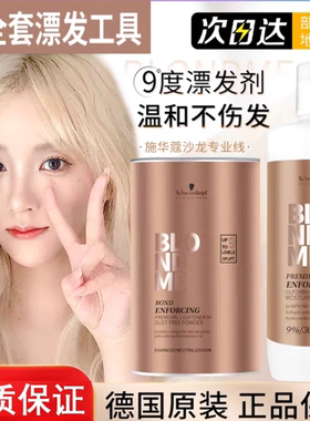 德国原装施华蔻漂粉漂发剂Blondme白金9度不伤发伊采褪色剂双氧乳