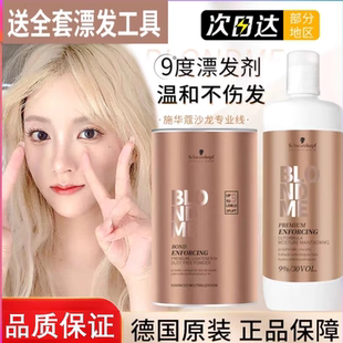 德国原装 施华蔻漂粉漂发剂Blondme白金9度不伤发伊采褪色剂双氧乳