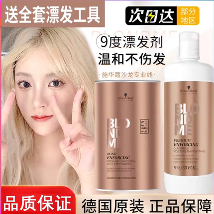 德国原装施华蔻漂粉漂发剂Blondme白金9度不伤发伊采褪色剂双氧乳