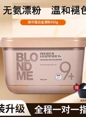 德国原装施华蔻漂粉漂发剂Blondme白金9度不伤发伊采褪色剂双氧乳