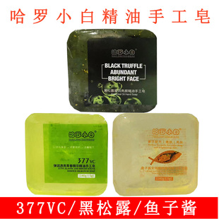 哈罗小白精油手工皂黑松露鱼子酱377VC精油皂洁面沐浴洗手皂
