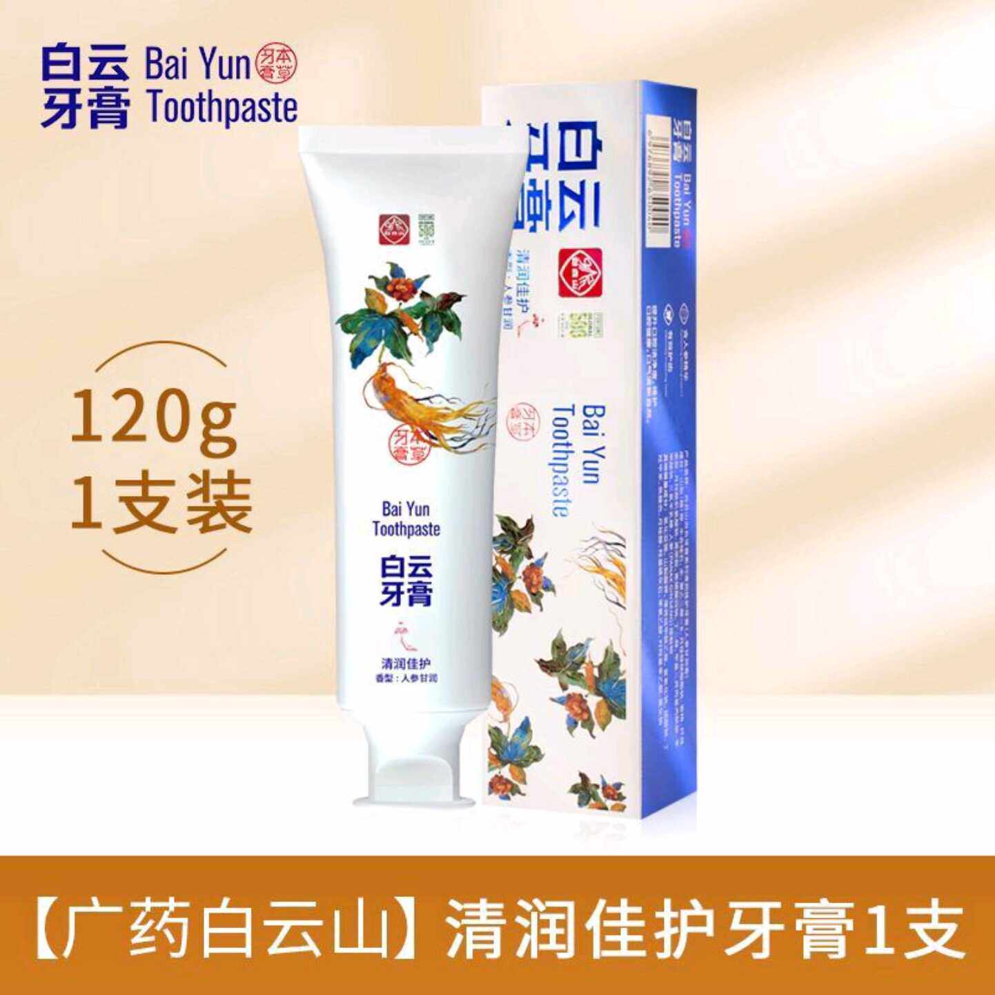 白云牙膏清润佳护牙膏人参甘润