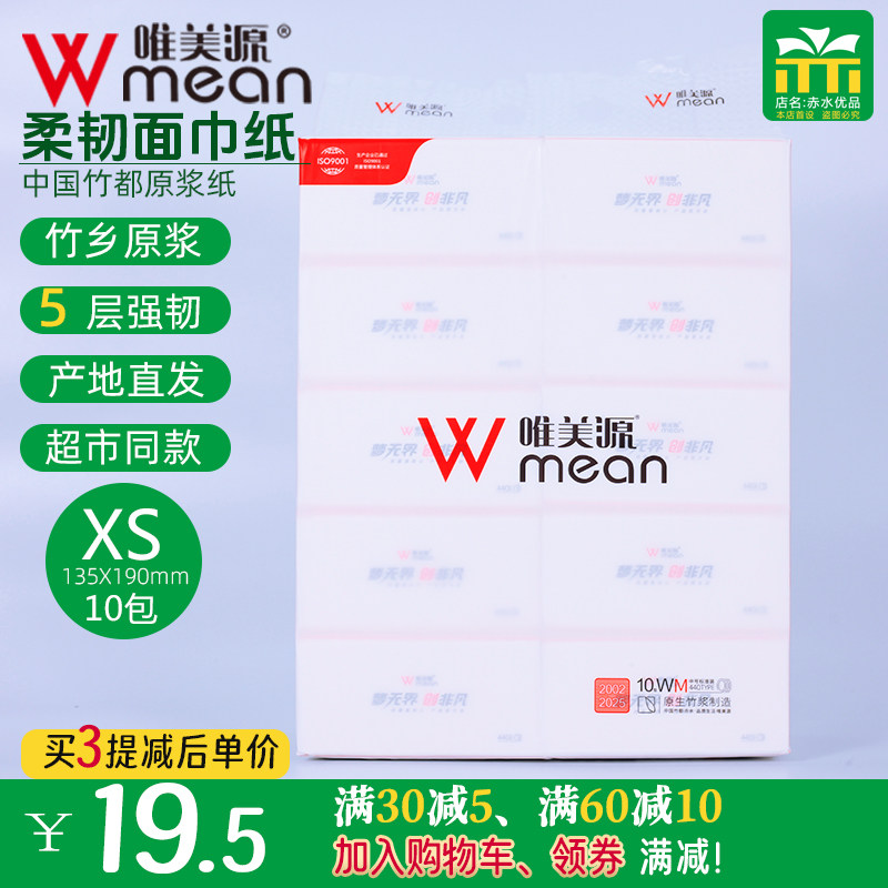 唯美源柔韧面巾纸超市同款加厚餐巾纸XS小码新品妇婴竹浆家用实惠