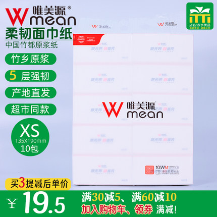 唯美源柔韧面巾纸超市同款加厚餐巾纸XS小码新品妇婴竹浆家用实惠