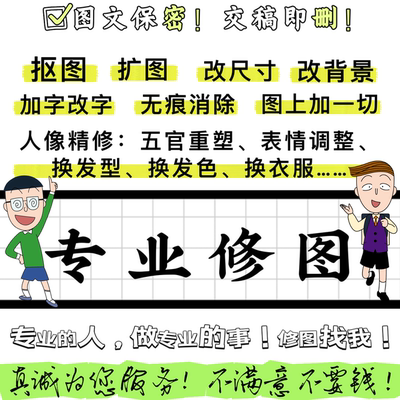 图片处理制作设计 专业PS修图人像精修 加字换背景衣服调五官表情