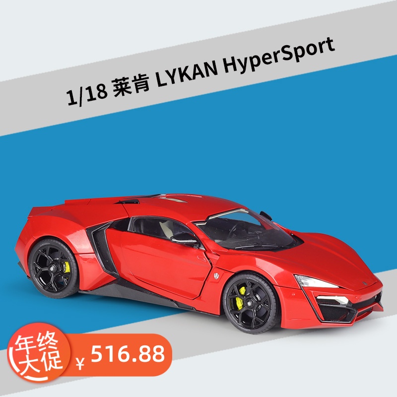 速度与激情1:18莱肯跑车模型lykan hypersport 仿真合金车模摆件