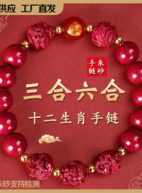 普陀山朱砂三合六合生肖手串本命年生肖马年紫金砂手链男女款