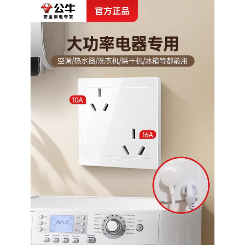 公牛86型大功率插座10A/16A