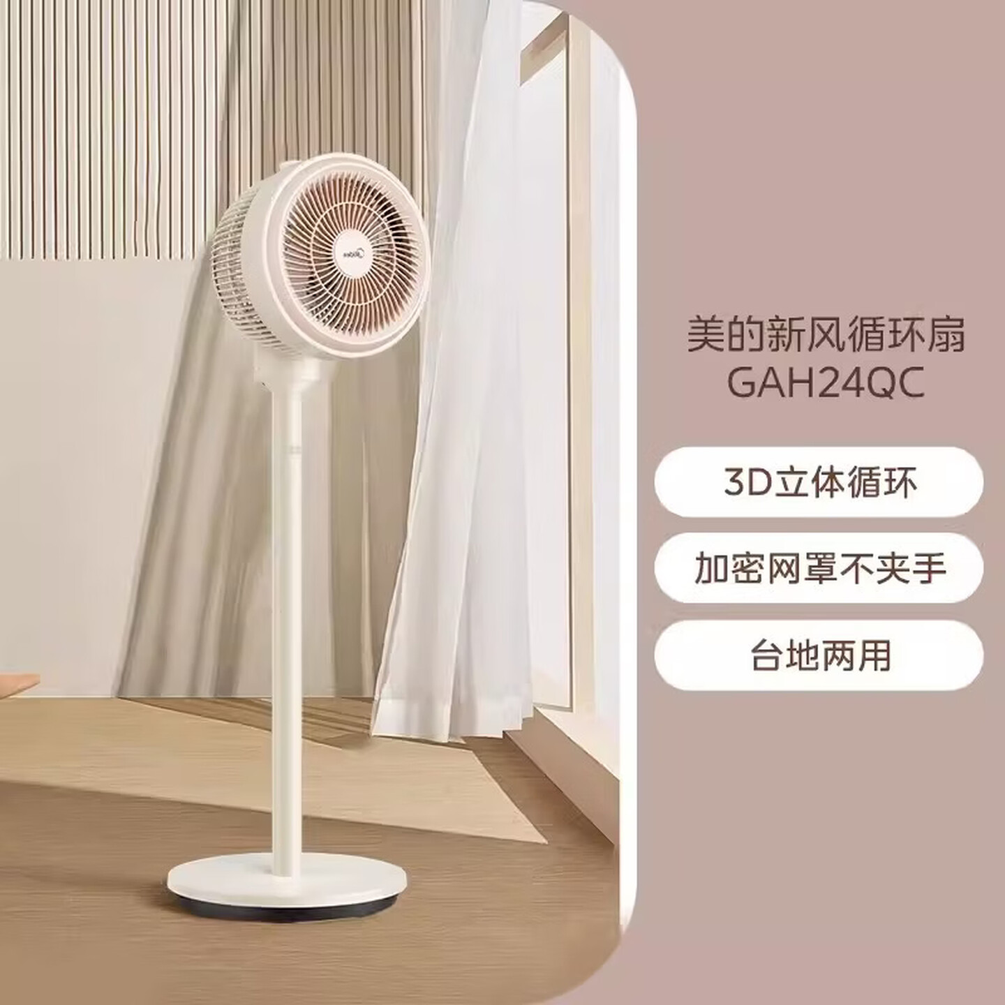 美的电风扇家用空气循环扇卧室低噪节能省电台立两用风扇GAH24QC