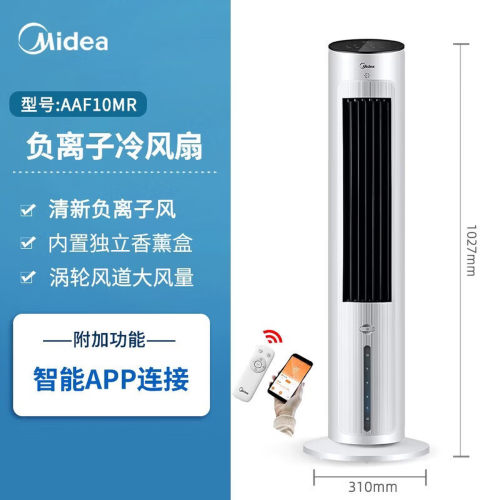Midea/美的 AAF10MR带遥控凉风扇家用电扇圆柱形加水加冰空调扇