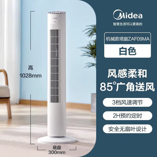 美的定时塔扇家用电风扇大风量无叶风扇轻音电扇落地扇 ZAF09MA