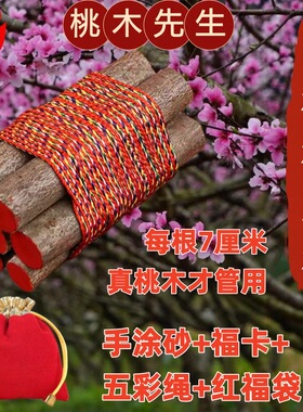 七根桃树枝桃木野生东南枝真老桃木棍压惊招财五色绳朱砂摆件挂件