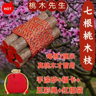 七根桃树枝桃木野生东南枝真老桃木棍压惊招财五色绳朱砂摆件挂件