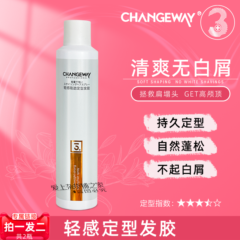 3+派发胶轻感刚劲定型CHANGEWAY