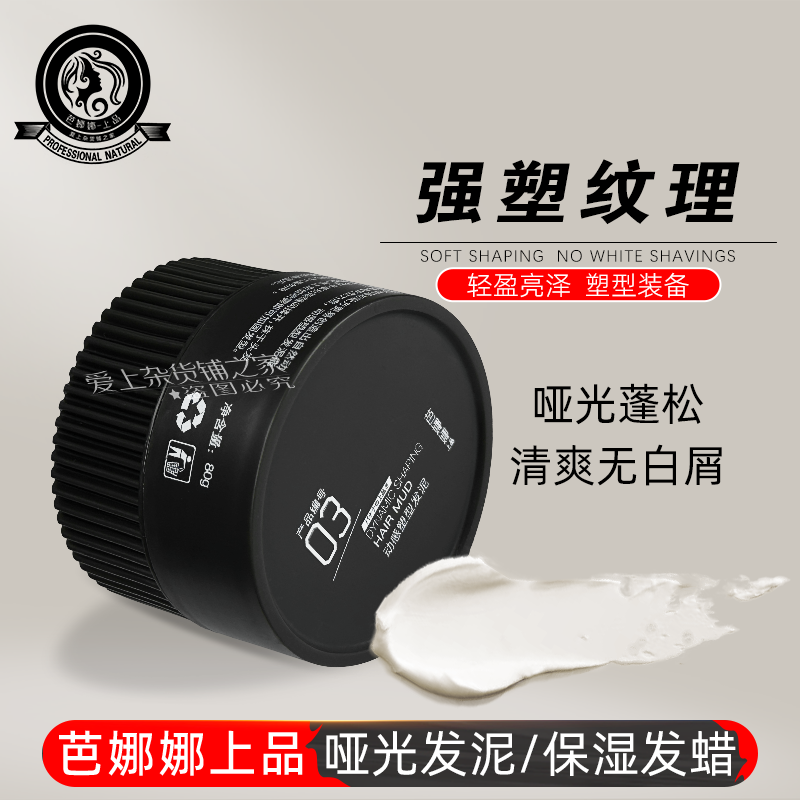 芭娜娜上品盈亮保湿蜡/创意造型发泥/男士蓬松发蜡发泥/油头/清爽