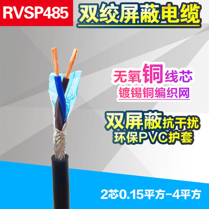 rvsp双绞屏蔽线2芯0.2 0.3 0.5 0.75 11.5平方信号线rs485通讯线