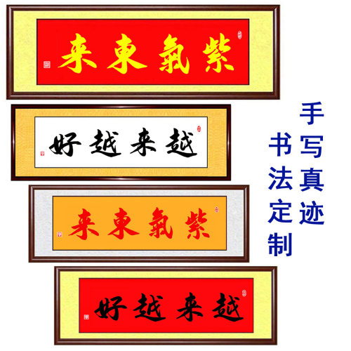 手写书法真迹紫气东来越来越好玄关卧室客厅风水朱砂字画定制
