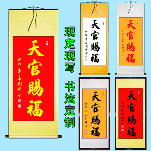 字画字画天官赐福手写真迹书法