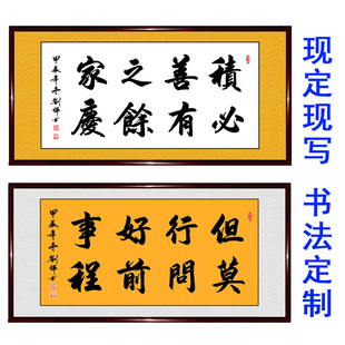 书法作品手写真迹积善之家必有余庆但行好事莫问前程客厅字画定制