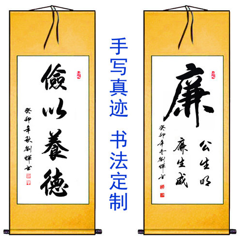 手写真迹书法俭以养德勤俭持家浩然正气励志清正廉洁字画定制代写