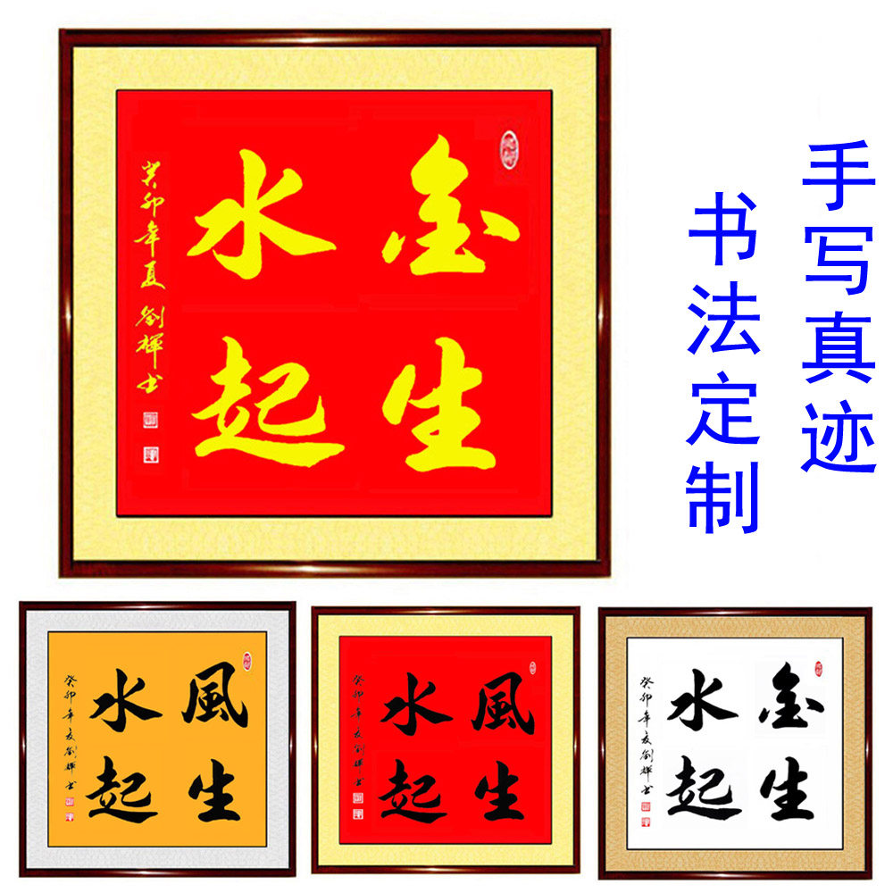 手写真迹书法作品金生水起风生水起客厅书屋玄关风水正方形字画