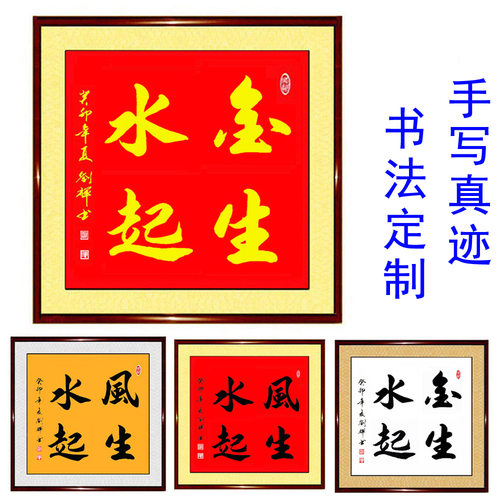手写真迹书法作品金生水客厅