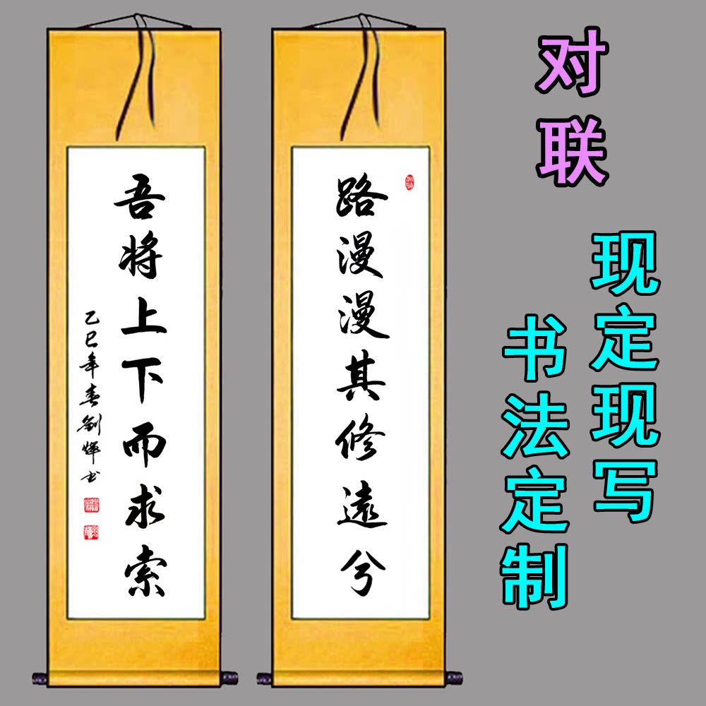 手写对联书法作品路漫漫其修远兮，吾将上下而求索书屋办公室字画